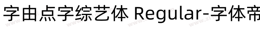 字由点字综艺体 Regular字体转换